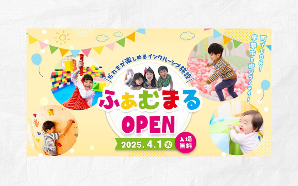 子供向け施設オープンバナー