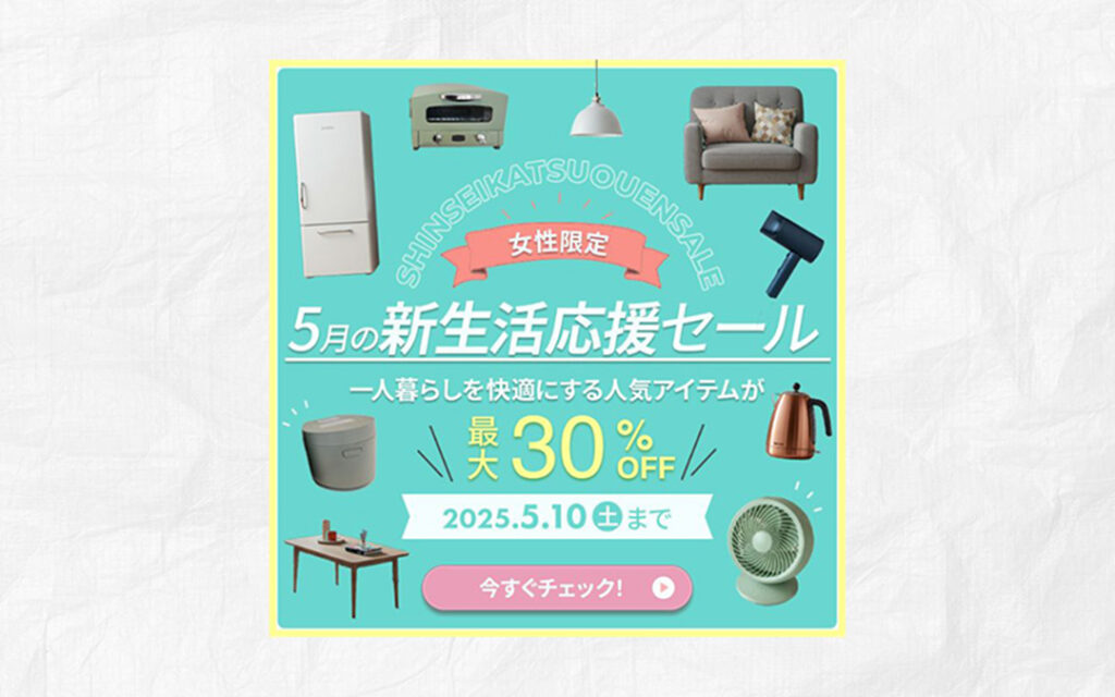 新生活応援キャンペーン