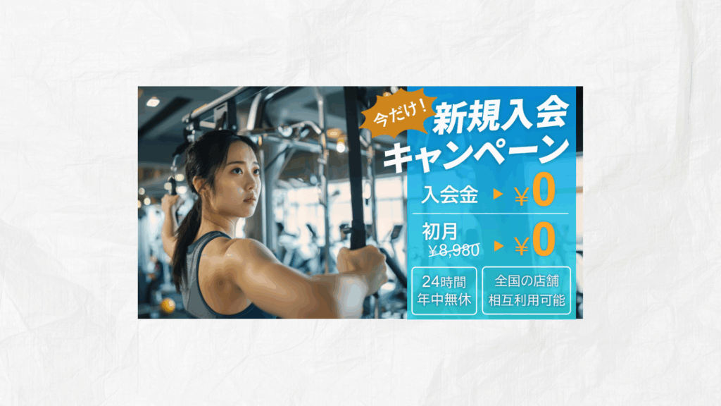 スポーツジムのキャンペーン